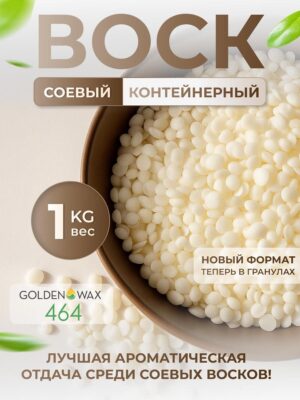 Контейнерный соевый воск Golden Wax 464 (производства Швеция)